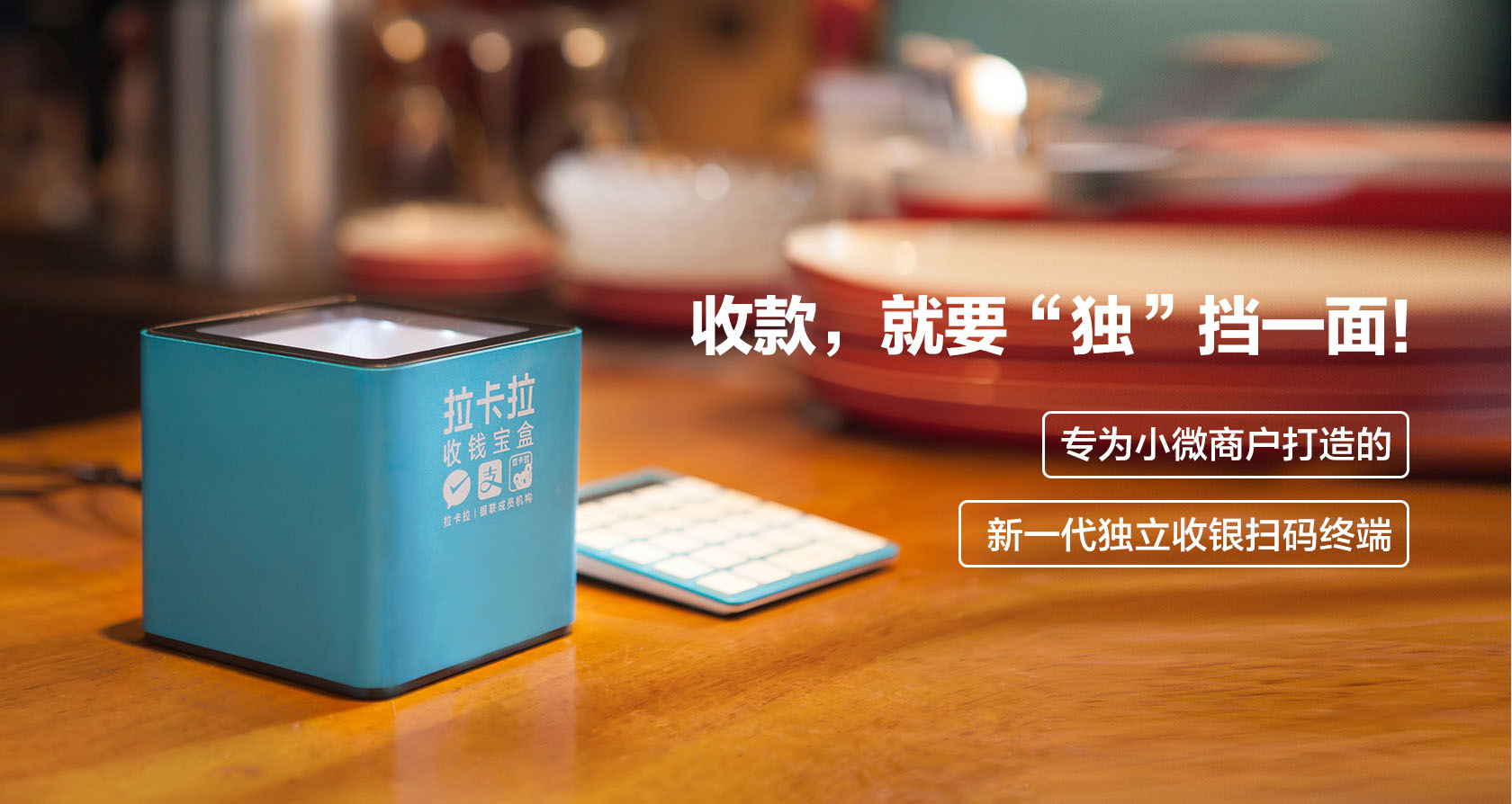 拉卡拉收錢(qián)寶盒（商用）