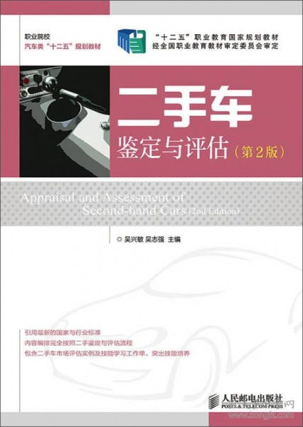 《二手車(chē)鑒定與評(píng)估》（第2版）導(dǎo)讀 掌握專(zhuān)業(yè)評(píng)估，保障交易透明