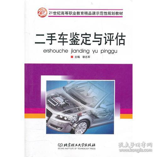 《二手車(chē)鑒定與評(píng)估》 21世紀(jì)高等教育應(yīng)用型人才的必修課