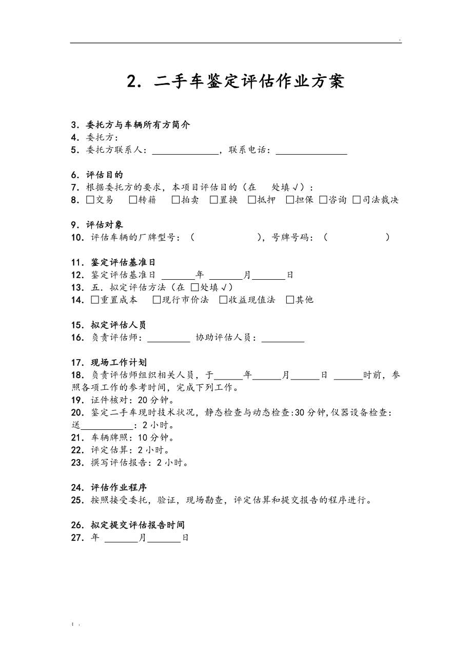 二手車(chē)鑒定評(píng)估表 全面評(píng)估車(chē)輛價(jià)值的關(guān)鍵指南